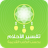 icon com.MobileDream(Islamic Dream Dictionary) 9.4