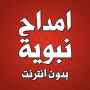 icon com.amalpro.amdah.wa.anachid(Marokkaanse profetische lof zonder internet)