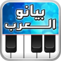 icon بيانو العرب أورغ شرقي (Arabische piano, oosters orgel,)