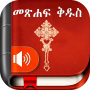 icon Amharic Bible(Amhaars Bijbel - መጽሐፍ ቅዱስ)