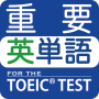 icon 最重要英単語 for the TOEIC® TEST (Belangrijkste Engelse woordenschat voor de TOEIC® TEST)