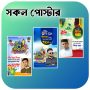 icon সকল দিবসের পোস্টার -Eid Poster (সকল দিবসের পোস্টার - Eid Poster)