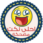 icon com.hostwr.BestJokesFunny(Grappige grappen - zonder internet Sheikh Al-Makki)
