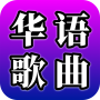 icon com.leafish.song.flutter(Chinese liedjes - populaire liedjesDe)