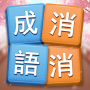 icon 成語消消挑戰: 成語接龍消除，好玩的單機智力離線小遊戲 (Idiom Elimination Challenge: Idiom Elimination, een leuk zelfstandig intellectueel offline spel)