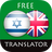 icon com.suvorov.iw_en(Hebreeuws - Engelse vertaler) 4.6.6