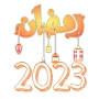 icon رمضان 2023 ramadan (Ramadan 2023 ramadan)
