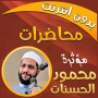 icon com.MahmoudHassanat.mohadaratislamia(Mahmoud al-Hasanat, lezingen zonder internet,)