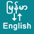icon Burmese To English Translator(Birmese To English Translator
) 1.0.0