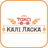 icon ru.taximaster.tmtaxicaller.id1367(Taxi Kali Laska) 14.0.0-202301091454
