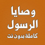 icon com.atlasdata.wasaya_rasoul_allah(De geboden van de profeet compleet zonder Net)