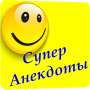 icon com.anekdotyrusskiy(Super Jokes)