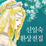 icon kr.co.haksanpub.shinilsook(Shinil Sooks Fantasy Collection)