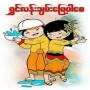 icon com.aunghtwe.thagyanahlann(သင်္ကြန်အလန်း)