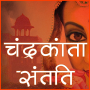 icon Chandrakanta(चंद्रकांता संतति Hindi Novel)