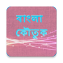 icon com.bangla1216.apps.banglakoutuk(Bengaalse komedie Bangla Jokes)