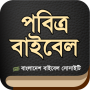 icon org.bbs.holybible.bangladesh.bd(পবিত্র বাইবেল (Holy Bible) BBS
)