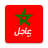 icon Breaking News(أخبار المغرب عاجل) 10.10.15