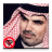 icon com.saudiplanet.mhnaShela(Mohanna Al-Otaibi gechelateerd - zonder internet) 2.0