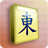icon Mahjong(Mahjong: verborgen symbool) 1.17.5