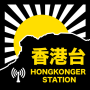 icon com.radio.mb04d72628(《香港 台》 HongKonger Station
)
