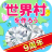 icon net.myoji_yurai.myojiWorld(Laten we een werelddorp creëren!) 10.0.3