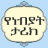 icon qissa.anbia.hudasoft(የነብያት ታሪክ verhaal van profeten) 1.0