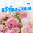 icon com.goodmorning_thai_social.share(Goedemorgen, citaten, festival 2023,) 3.0.0