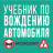 icon com.monolit.cardriving(Учебник По Вождению Автомобиля
) 3.1.0