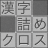 icon com.topleftsoft.kanjitsumex(Brain training! Kanji gevuld kruis) 1.225