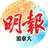 icon com.mingpao.minisiteforcanada(明報
) 1.2.26