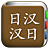 icon com.copyharuki.japanesechinesedictionaries(Alle Japans woordenboek, Japans ⇔ Chinees) 1.6.5