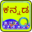 icon Quick Kannada Keyboard(Snel Kannada-toetsenbord) 5.2