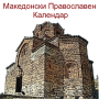 icon Macedonian Orthodox calendar(Macedonische orthodoxe kalender
)