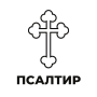 icon com.psaltir.android(Псалтир (Psaltir)
)