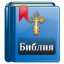icon Библия Православная (De orthodoxe bijbel)