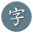 icon Kanji Study(Japanse Kanji-studie - 漢字学習) 6.0.1