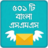 icon com.greenappstudio.loveSmsBangla(Bangla Sms) 12.0