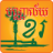 icon Khmer Library(Khmer bibliotheek) 3.1.8
