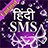 icon Hindi SMS 1.30