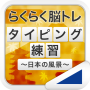 icon タイピング練習 ～日本の名所～（らくらく脳トレ！シリーズ） (Praktijk typen ~ Japans landschap ~ (Easy Brain Training! -reeks))