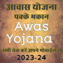 icon आवास योजना (Awas Yojana Guide) (आवास योजना (Awas Yojana-gids))