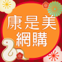 icon 康是美網購 eShop (Kangshimei online winkelen eShop)