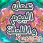 icon com.rif3i.amlalyomsny(عمل اليوم والليلة لابن السني)