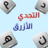 icon Blue Words(Blue Challenge - Muhannad-spellen) 5.0