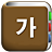 icon com.copyharuki.koreankoreandictionaries(Alle Koreaanse woordenboeken) 1.6.5