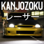 icon Kanjozoku Game(Kanjozokuレーサ Racing Car Games)