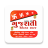 icon Gujarati Calendar 2024(Gujarati-kalender 2025) 1.0.7