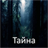 icon ru.webvo.book.AOTWCEWRSEQFBCKU(mysterie) 3.0