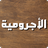 icon com.adra.alajromiya(Board of Al-Ajrumiyah) 1.0